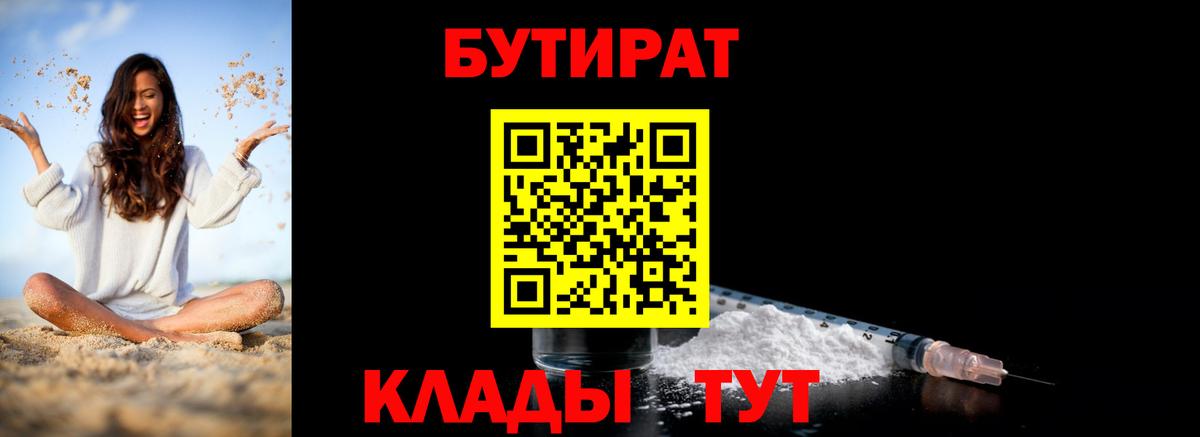 БУТИРАТ 1.4BDO  Бутират  Абакан  Вход с VPN 
